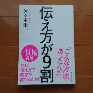 ダイヤモンドシャ(ダイヤモンド社)の伝え方が９割 佐々木圭一 ダイヤモンド社(ビジネス/経済)