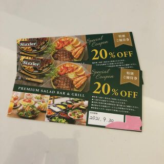 シズラー特別ご優待券2枚(レストラン/食事券)