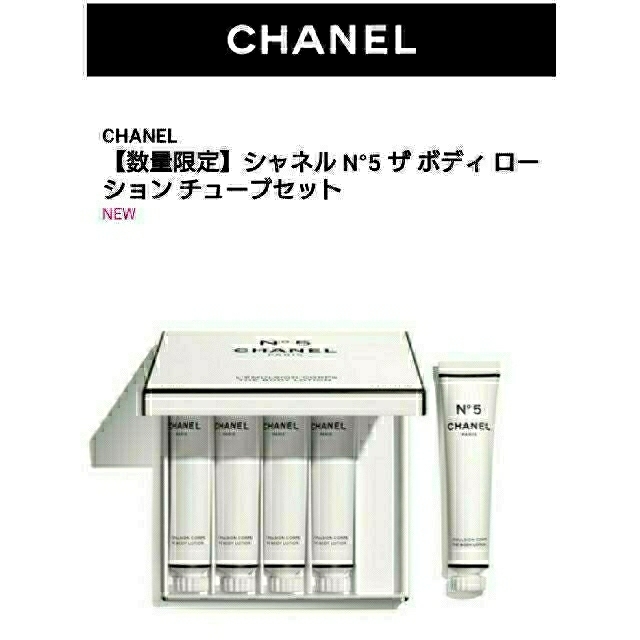 FACTORY5】CHANEL N°5 ザボディローションチューブセット