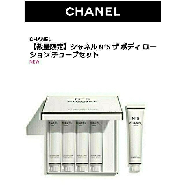 【FACTORY5】CHANEL N°5 ザボディローションチューブセット