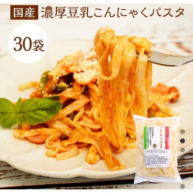 今だけ価格！こんにゃくパスタ30袋　糖質ゼロ　22kcal　送料無料