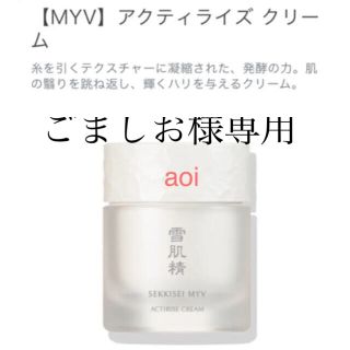 セッキセイ(雪肌精)のごましお様専用　雪肌精 みやび　MYV アクティライズ クリーム  40g(フェイスクリーム)