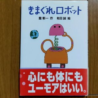 きまぐれロボット(絵本/児童書)