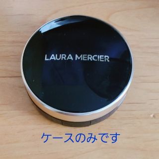 ローラメルシエ(laura mercier)のローラメルシエ クッションファンデーション ケースのみ(ボトル・ケース・携帯小物)