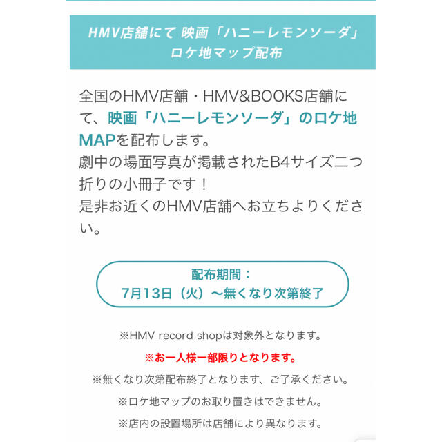 HMV限定ハニーレモンソーダロケ地マップ エンタメ/ホビーのタレントグッズ(アイドルグッズ)の商品写真