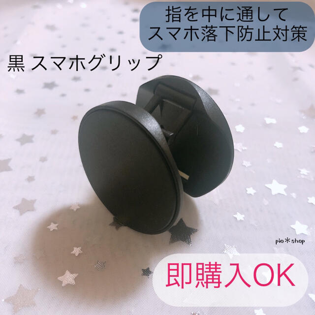 《指を間に入れるタイプ》黒  ポップソケット スマホグリップ スマホスタンド スマホ/家電/カメラのスマホアクセサリー(その他)の商品写真