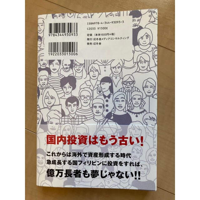 副業時代に手堅く儲けるフィリピン投資入門 エンタメ/ホビーの本(ビジネス/経済)の商品写真