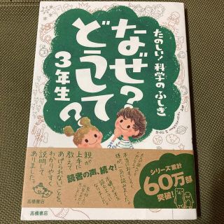 たのしい！科学のふしぎなぜ？どうして？ ３年生(絵本/児童書)