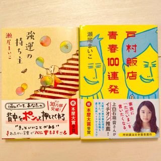 強運の持ち主　戸村飯店青春100連発　2冊セット(文学/小説)