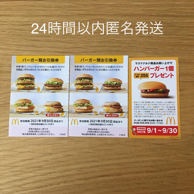 マクドナルド株主優待券 チケットの優待券/割引券(フード/ドリンク券)の商品写真