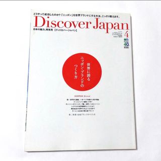 エイシュッパンシャ(エイ出版社)の雑誌「Discover Japan」世界に誇るニッポン・ブランドのつくり方(アート/エンタメ/ホビー)