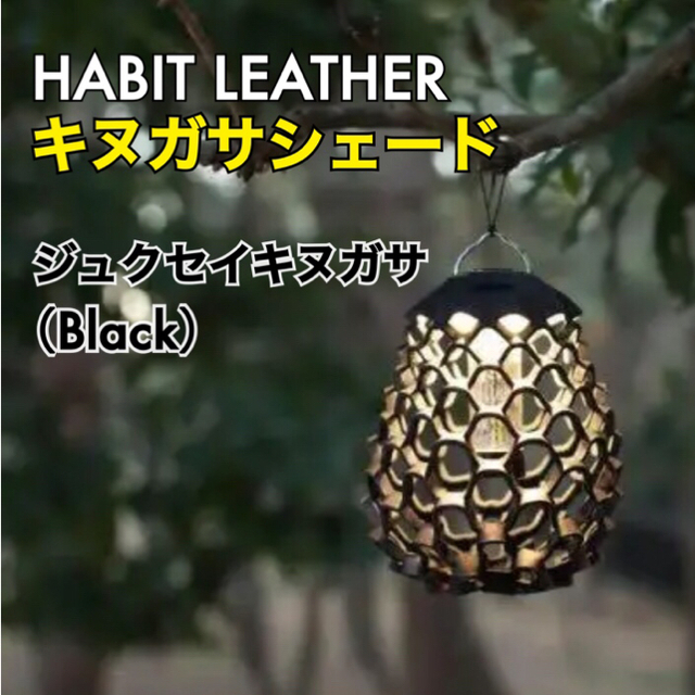 GOAL ZERO(ゴールゼロ)の新品｜Habit Leather キヌガサシェード（黒） スポーツ/アウトドアのアウトドア(ライト/ランタン)の商品写真