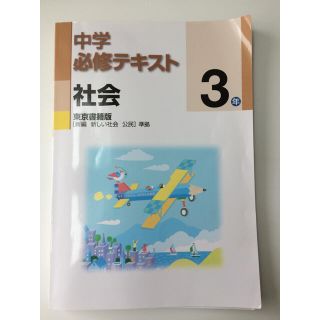 中学必修テキスト 公民 3年  東京書籍版(語学/参考書)