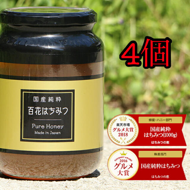 【新品・未開封】百花はちみつ 1kg×4個セット　国産純正はちみつ