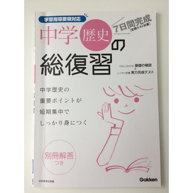 学研(ガッケン)のGakken 7日間完成 中学歴史の総復習 エンタメ/ホビーの本(語学/参考書)の商品写真