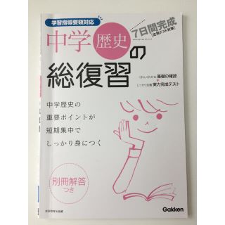 ガッケン(学研)のGakken 7日間完成 中学歴史の総復習(語学/参考書)