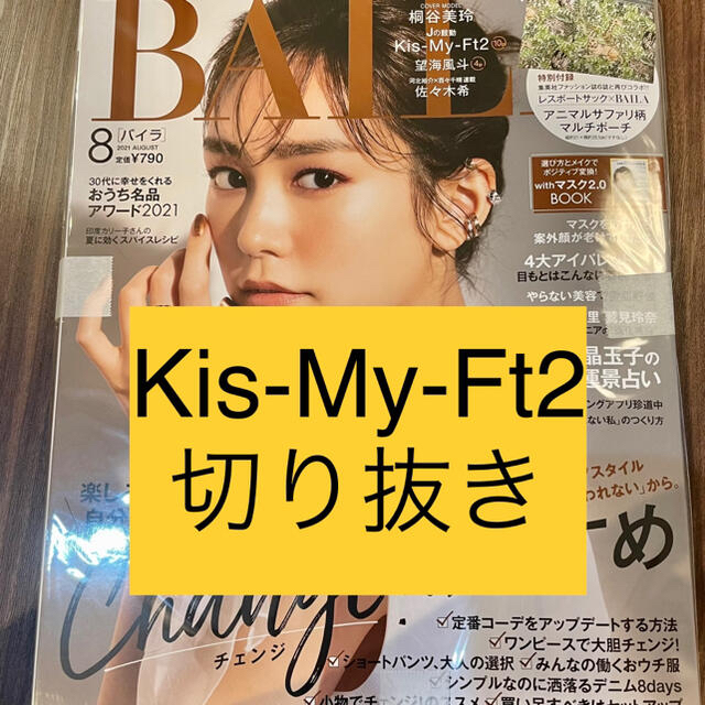 Kis-My-Ft2(キスマイフットツー)の◆mana様◆キスマイ切り抜き　BAILA VoCE 2冊 エンタメ/ホビーの雑誌(アート/エンタメ/ホビー)の商品写真