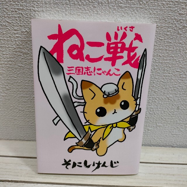 角川書店(カドカワショテン)の『 ねこ戦 三国志にゃんこ 』 ★ そにしけんじ / 猫 歴史 漫画 / 角川 エンタメ/ホビーの漫画(青年漫画)の商品写真