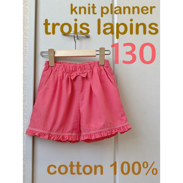 KP(ニットプランナー)の【trois lapins】リボンフリル コットンショートパンツ（130） キッズ/ベビー/マタニティのキッズ服女の子用(90cm~)(パンツ/スパッツ)の商品写真