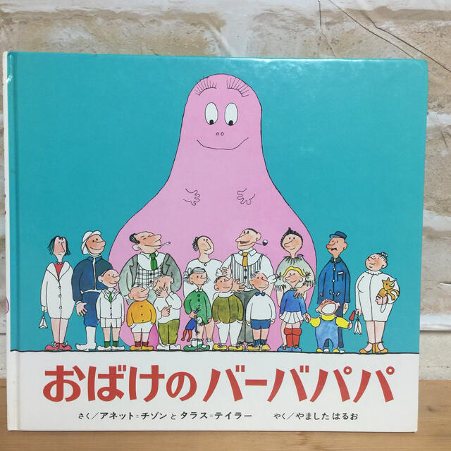 おばけのバ－バパパ エンタメ/ホビーの本(絵本/児童書)の商品写真