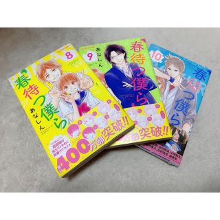 コウダンシャ(講談社)の春待つ僕ら 8〜10(その他)