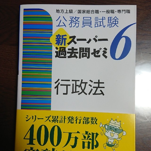 公務員試験新スーパー過去問ゼミ６　行政法 地方上級／国家総合職・一般職・専門職 エンタメ/ホビーの本(資格/検定)の商品写真