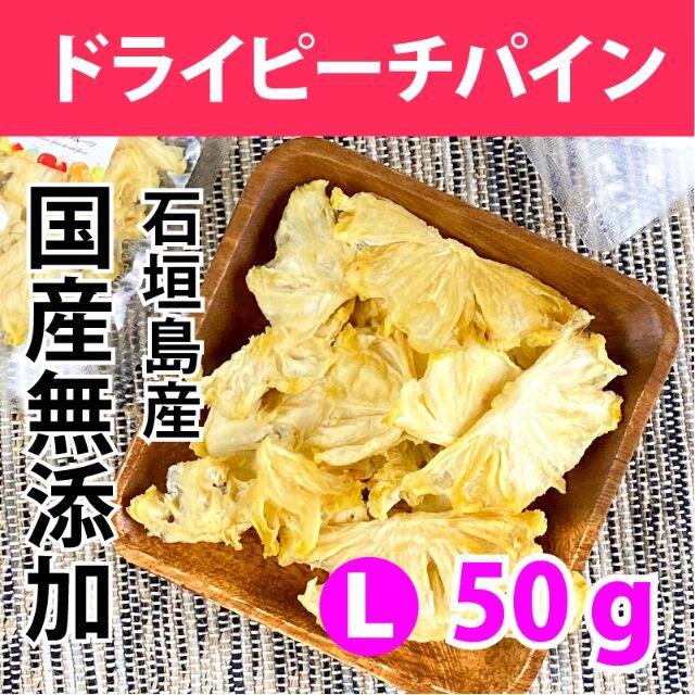 L ドライピーチパイン 国産 無添加 砂糖不使用 ドライフルーツ 食品/飲料/酒の食品(フルーツ)の商品写真