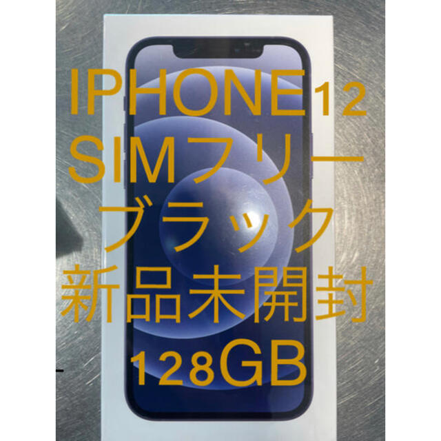 iPhone12 128GB SIMフリー  【新品未開封】