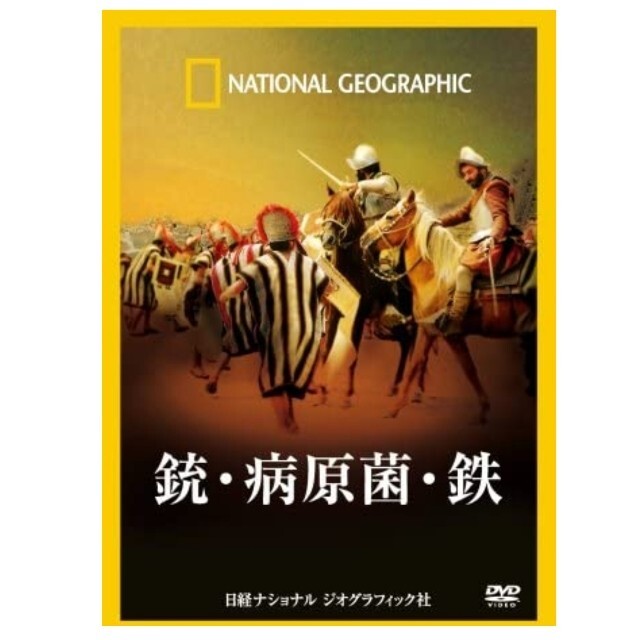 銃・病原菌・鉄 ナショナル ジオグラフィック DVD BOX 3枚組