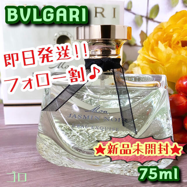 BVLGARI(ブルガリ)の★新品未開封★ ブルガリ モン ジャスミンノワール 75ml EDT 廃盤レア コスメ/美容の香水(香水(女性用))の商品写真