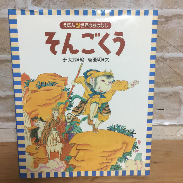 そんごくう 絵本 エンタメ/ホビーの本(絵本/児童書)の商品写真