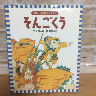 そんごくう 絵本(絵本/児童書)