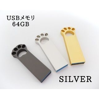 USBメモリ　肉球　64GB《SILVER》(PC周辺機器)