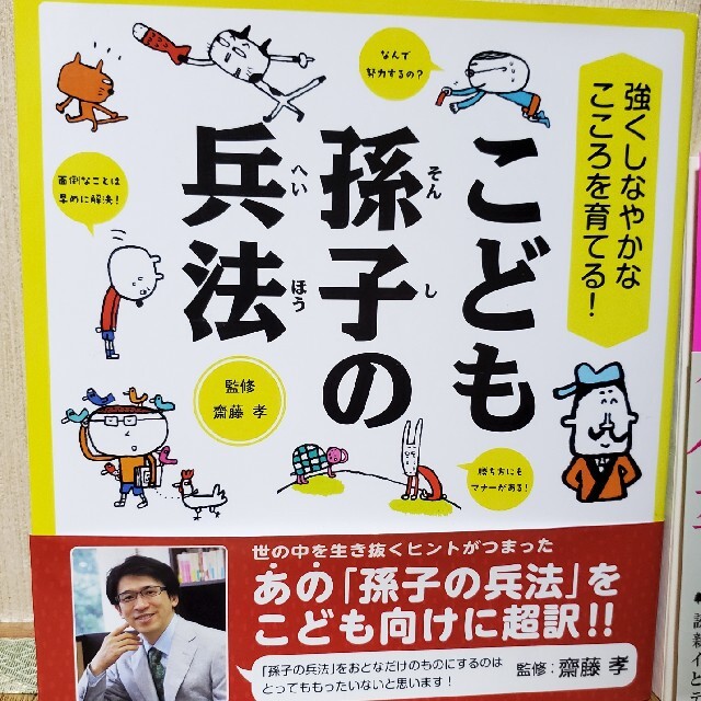 こども孫子の兵法 強くしなやかなこころを育てる！ エンタメ/ホビーの本(人文/社会)の商品写真