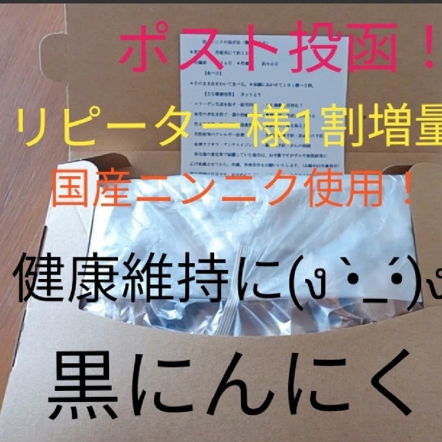 ２４ 黒にんにく バラ約300ｇ 国産にんにく使用！ 匿名配送！ 食品/飲料/酒の食品(野菜)の商品写真