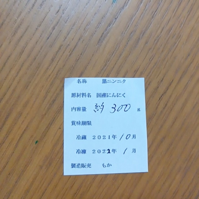 ２４ 黒にんにく バラ約300ｇ 国産にんにく使用！ 匿名配送！ 食品/飲料/酒の食品(野菜)の商品写真