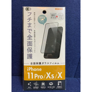 iPhone 11Pro/Xs/X全面保護ガラスフィルム(保護フィルム)