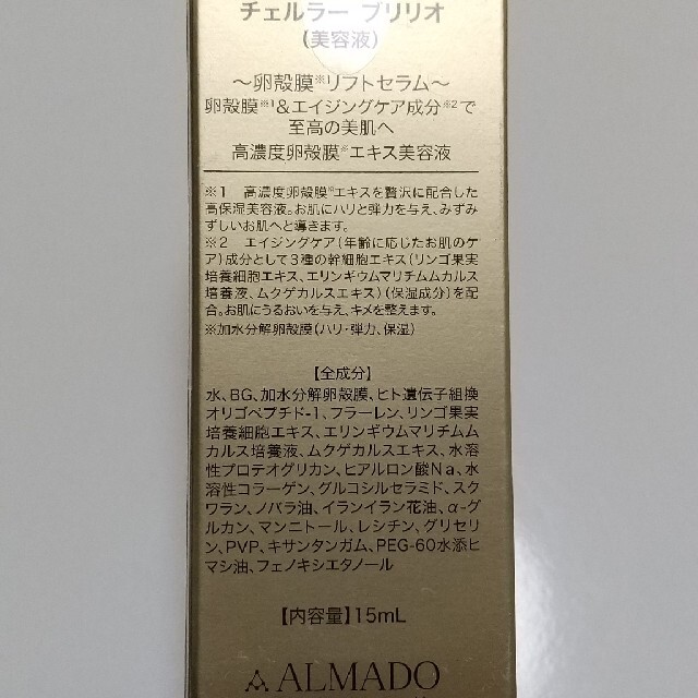 アルマード チェルラー ブリリオ 美容液 15ml コスメ/美容のスキンケア/基礎化粧品(美容液)の商品写真