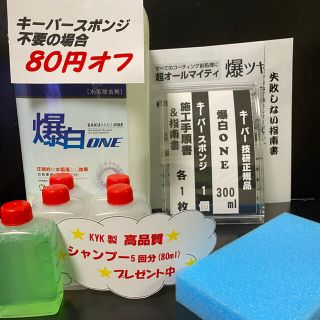 【キーパー技研】爆白水垢取剤300ml ◎キーパースポンジ◎施工手順書◎指南書(洗車・リペア用品)