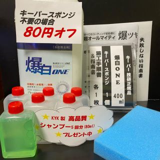 【キーパー技研】爆白水垢取剤400ml ◎キーパースポンジ◎施工手順書◎指南書(洗車・リペア用品)