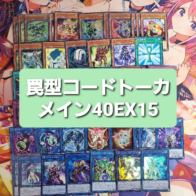 遊戯王 罠型コードトーカー 本格構築デッキ スリーブセット | www