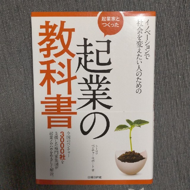 起業家とつくった起業の教科書 イノベ－ションで社会を変えたい人のための エンタメ/ホビーの本(ビジネス/経済)の商品写真