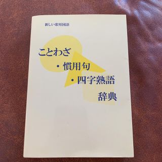 ことわざ・慣用句・四字熟語　辞典(語学/参考書)