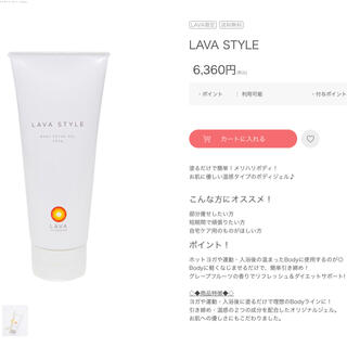 新品 定価¥6360 LAVA STYLE 温感 引き締めジェル　ラバスタイル(ボディクリーム)