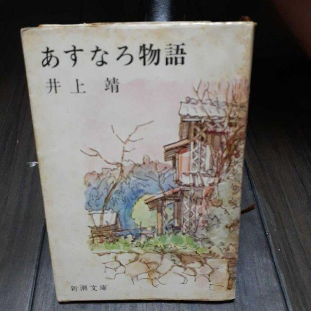 あすなろ物語　井上靖　新潮文庫 エンタメ/ホビーの本(文学/小説)の商品写真