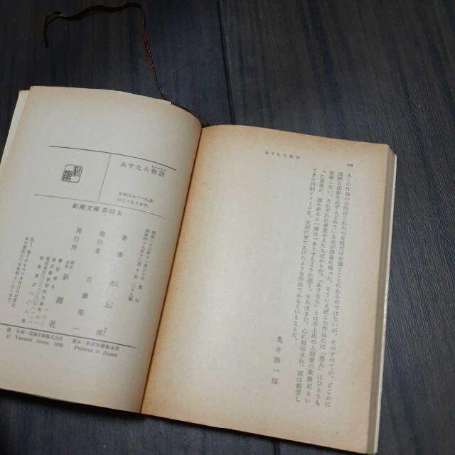 あすなろ物語　井上靖　新潮文庫 エンタメ/ホビーの本(文学/小説)の商品写真