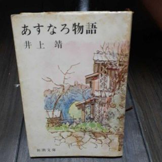 あすなろ物語　井上靖　新潮文庫(文学/小説)