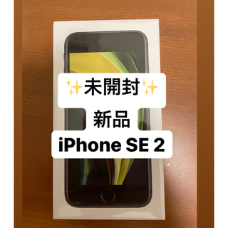 アップル(Apple)の未開封！！！iPhone SE2 64GB BLACK SIMフリー(スマートフォン本体)
