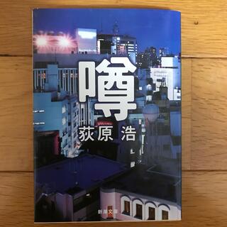 噂(文学/小説)