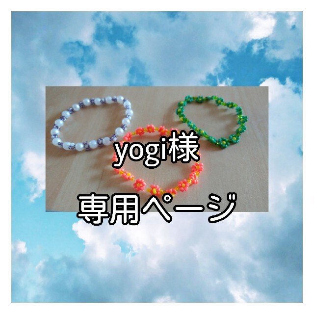 yogi様専用ページの通販 by ユザロン's shop|ラクマ